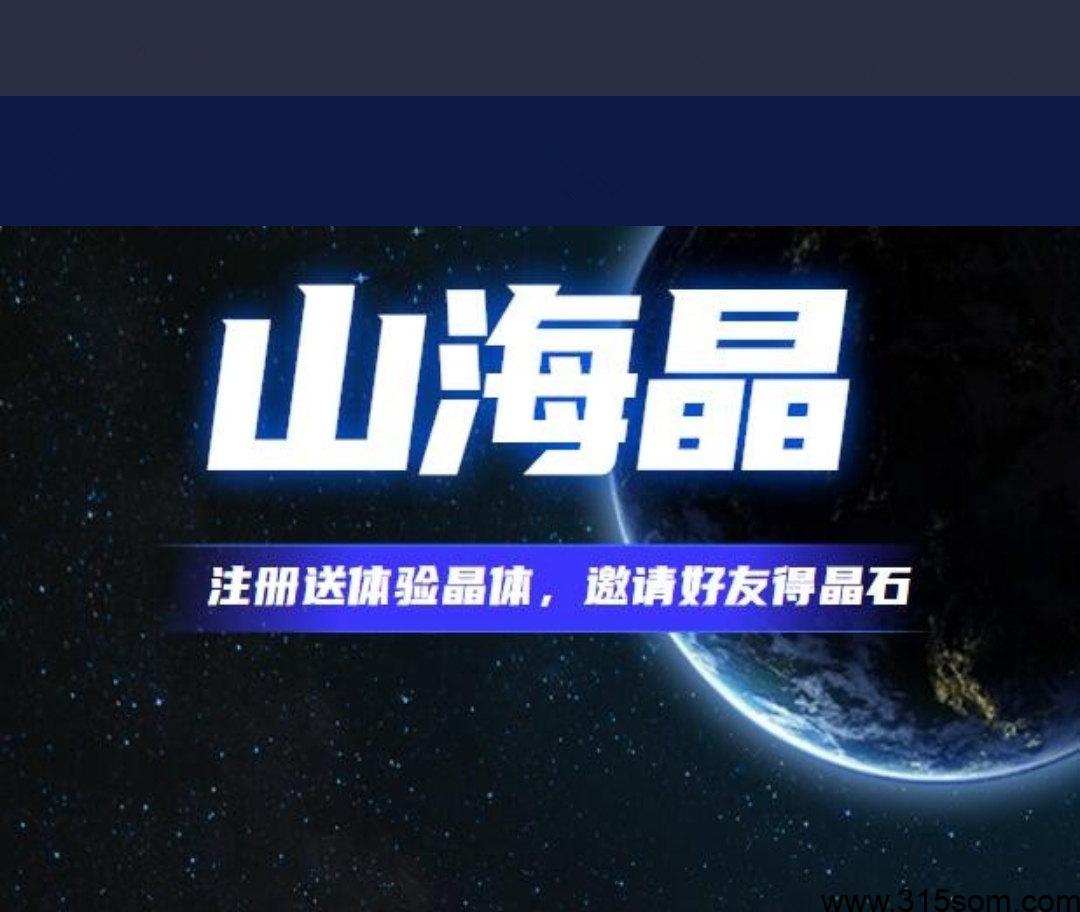 山海晶 每日签到+复投玩法 1米一个晶石回收 自带教义市场 - 首码项目网-首码项目网