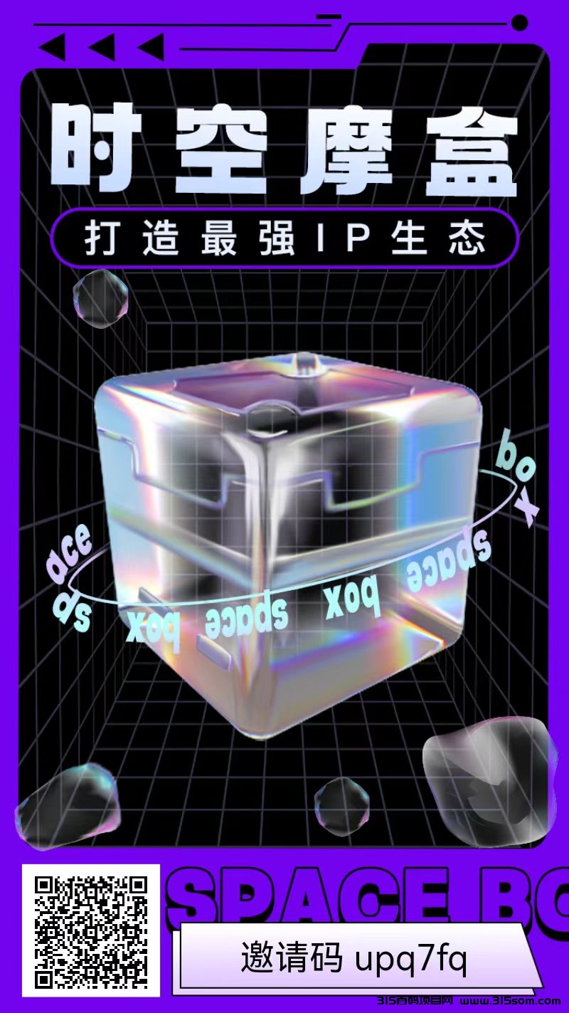 时空魔盒，下一个潮玩，佣1.5，周撸15米，可直接变线 - 首码项目网-首码项目网