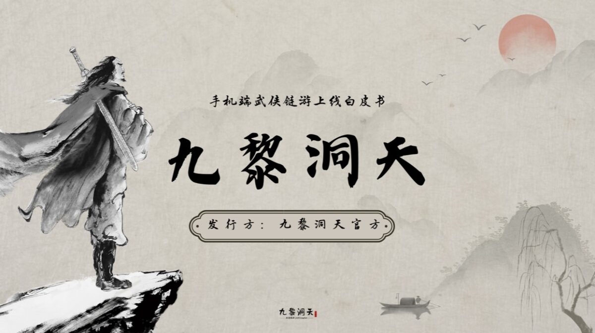 最新项目预热《九黎洞天》 - 首码项目网-首码项目网