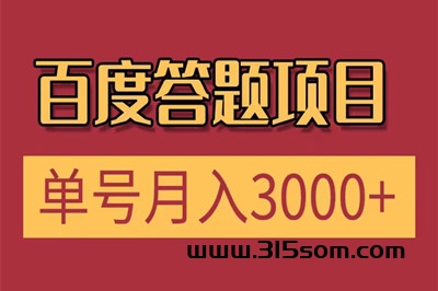 腾讯问答项目，2024年风口火爆项目，单号150-300/天 - 首码项目网-首码项目网