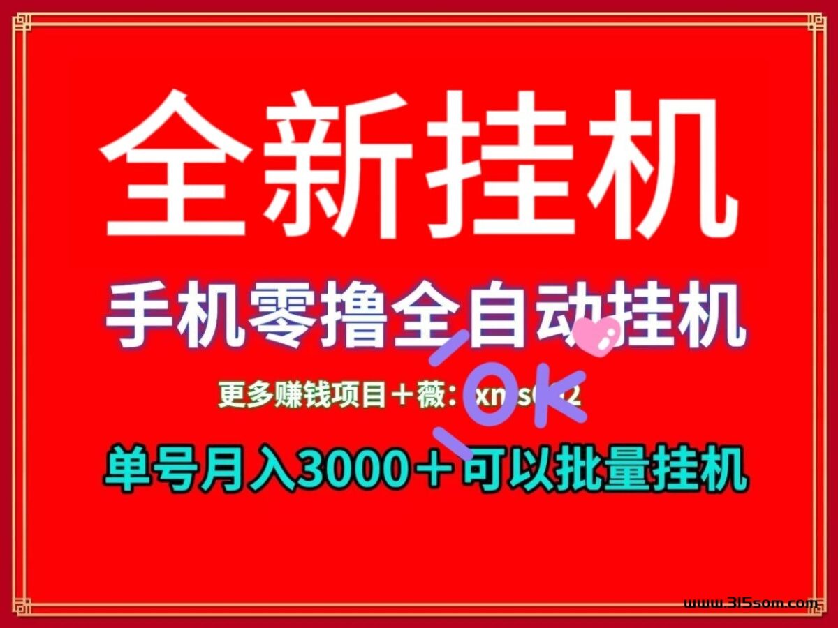 2025提前预热布局||十大手机挂机平台排名第一 - 首码项目网-首码项目网