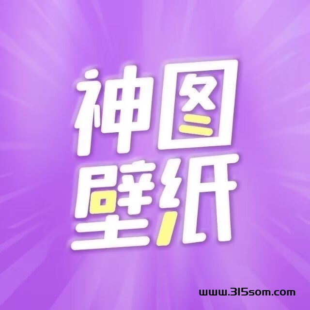 神图壁纸：抖音壁纸0撸变现，自媒体轻创业，壁纸、表情包、头像、短视频…获利变现！ - 首码项目网-首码项目网