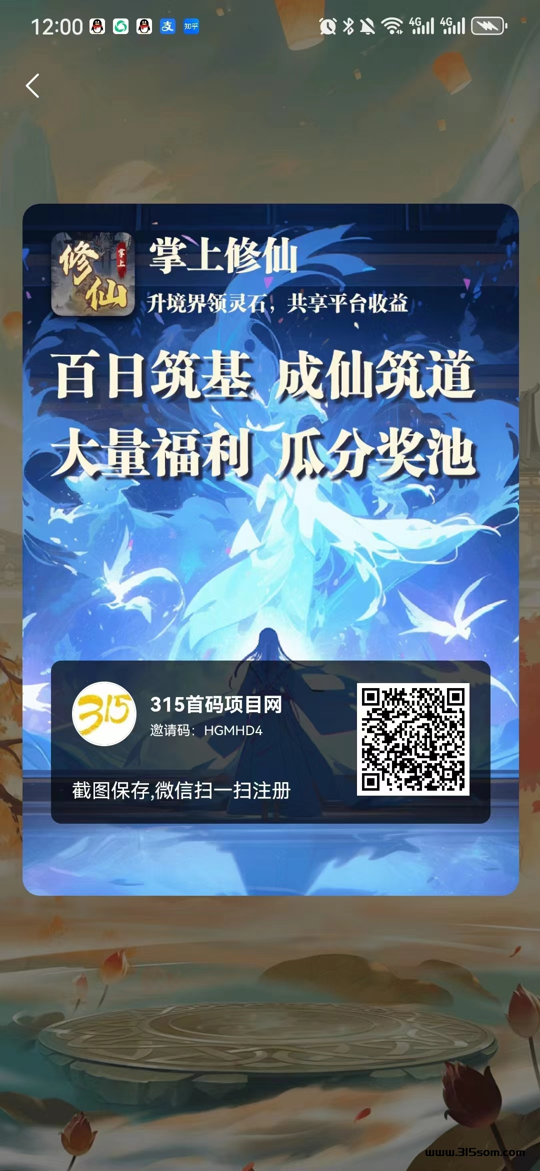 掌上修仙 支付宝授权 5个广告5灵石 1个灵石0.4元秒卖 - 首码项目网-首码项目网