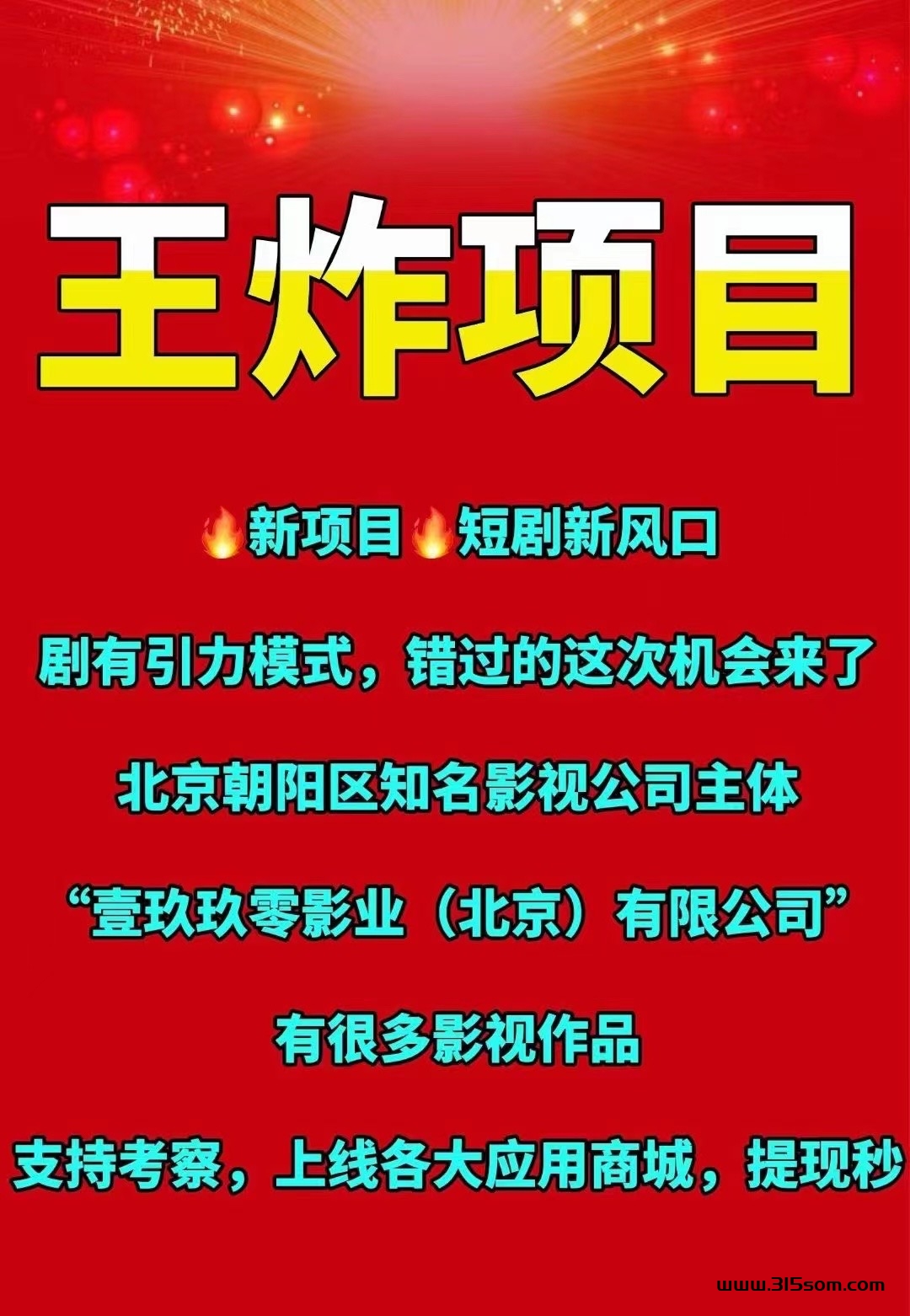 剧有趣新项目预热，剧有引力模式收溢更高，北京实体影视公司背书，对接团队-首码项目网