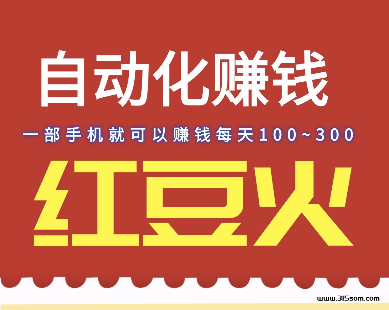 首码日入200红豆火卦机赚钱、轻松月收益6000＋ - 首码项目网-首码项目网