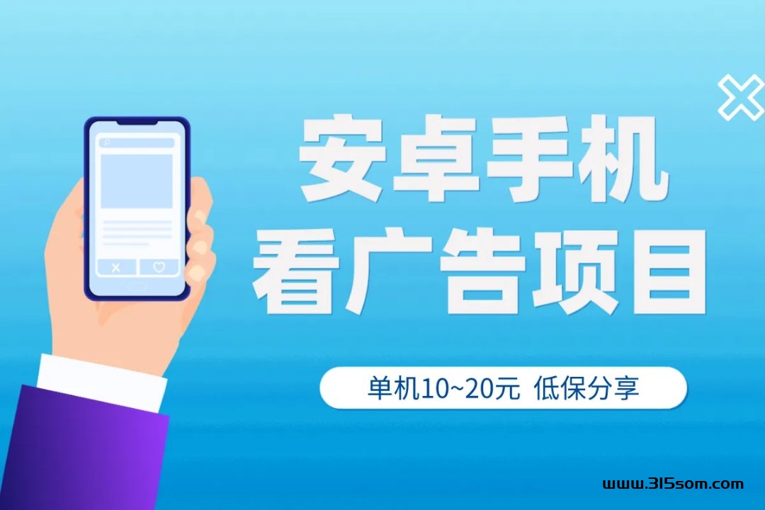 挥影爱刷，一个广告0.3，多台设备，多份收溢 。要下载其他APP，有教程，免费上车。 - 首码项目网-首码项目网