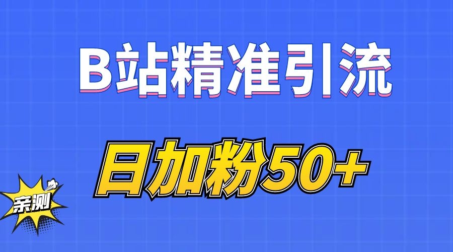 B站精准引流，日引流50+精准粉，B站评论采集+私信发送 - 首码项目网-首码项目网