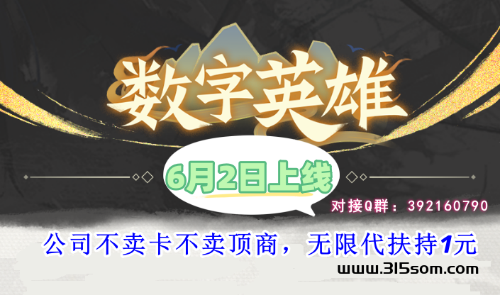 数字英雄首码6月2号上线 无限代扶持1元 - 首码项目网-首码项目网