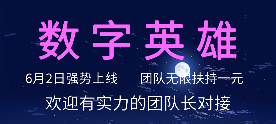 数字英雄6月2日强势上限，淘金城镇模式，团队无限扶持一元，欢迎有实力的团队长找我对接 - 首码项目网-首码项目网