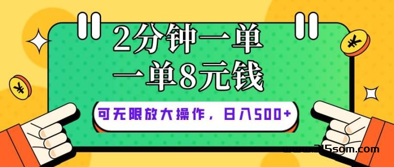 仅靠简单复制粘贴，两分钟8块钱，可以无限做，执行就有钱赚 - 首码项目网-首码项目网