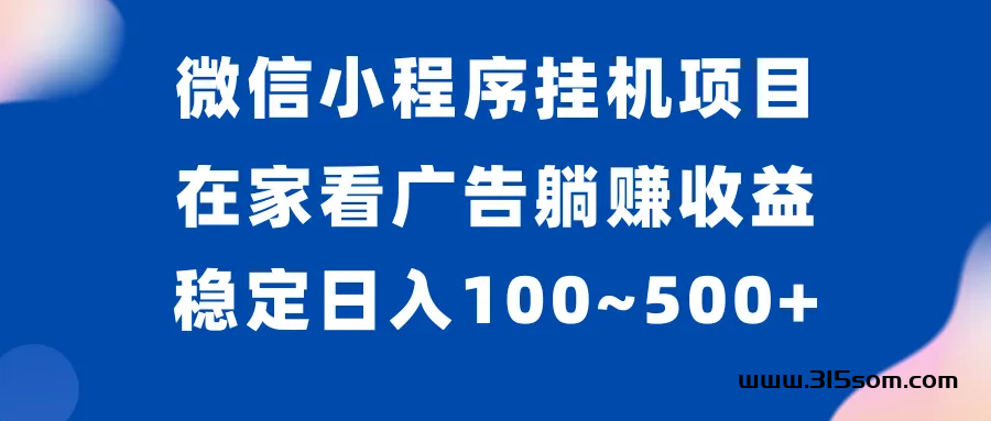 首码点击广告项目，外面收费大几百，单机稳定收入30＋ - 首码项目网-首码项目网