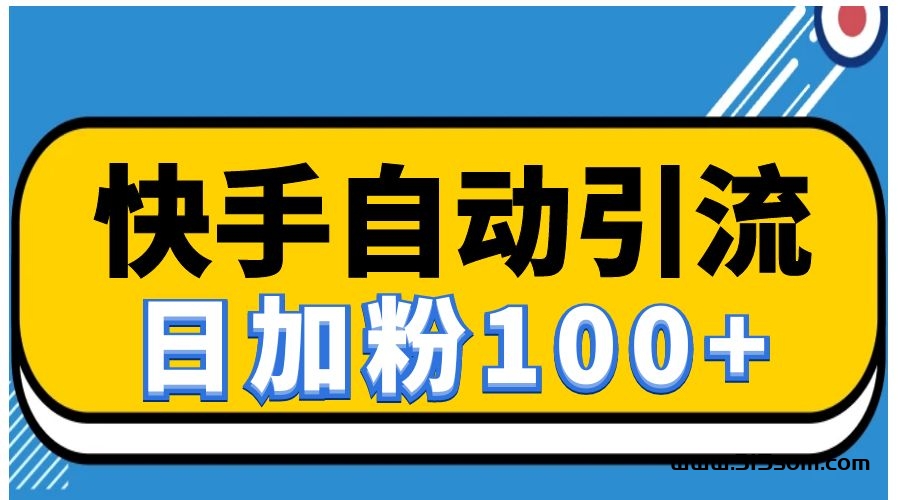 快手自动引流软件（日引流100+精准粉），详细操作流程 - 首码项目网-首码项目网