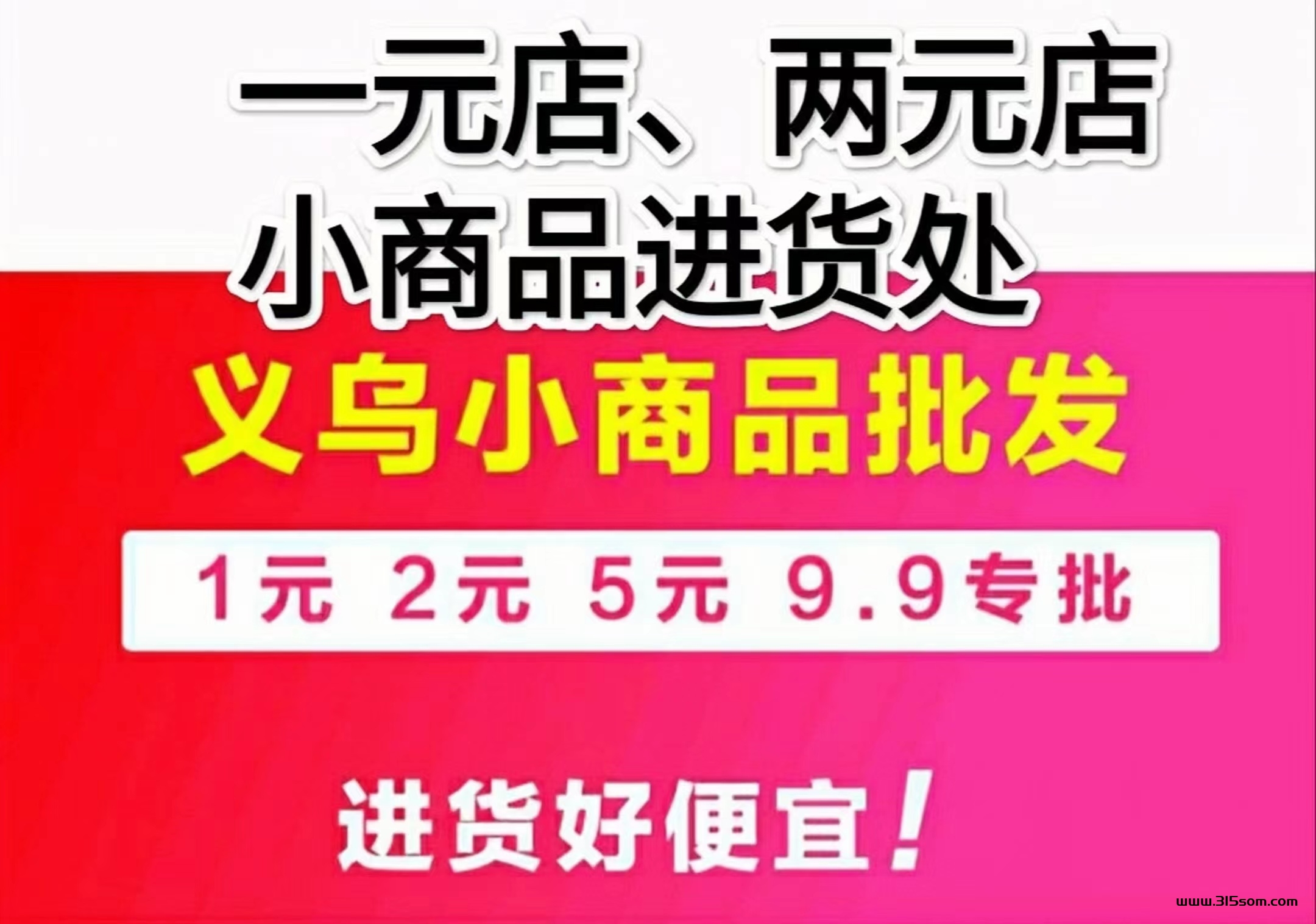 万货批发：开网店、开实体店、做生意……专业解决货源烦恼！-首码项目网