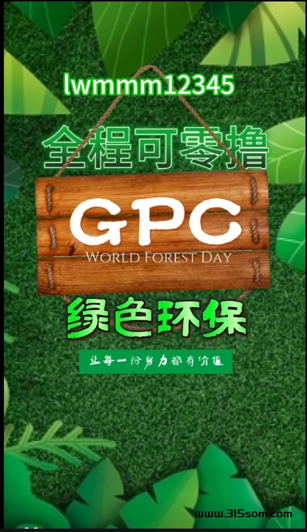 GPC环保零撸卷轴模式通俗易懂的讲解，是否有远景？ - 首码项目网-首码项目网