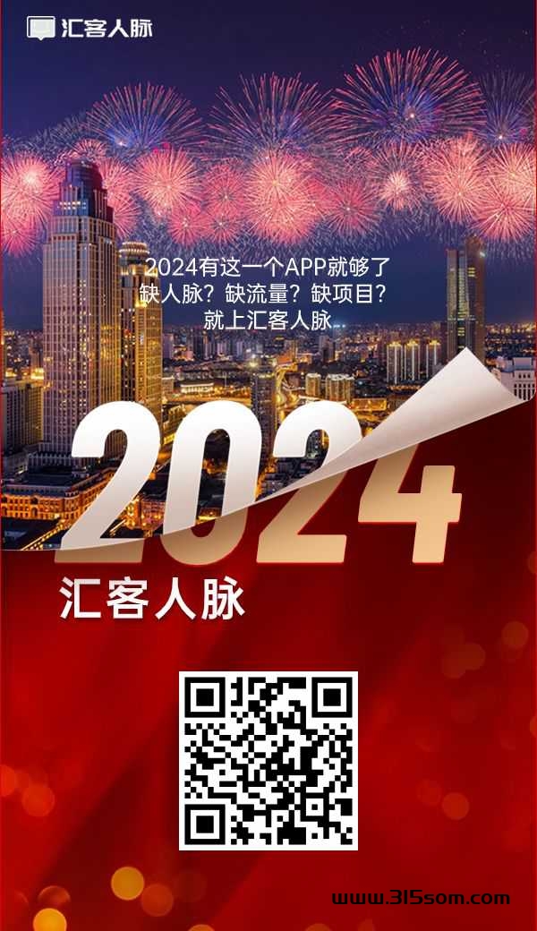 汇聚人脉：挖掘2024新商机，成功之路，从这里开始！ - 首码项目网-首码项目网