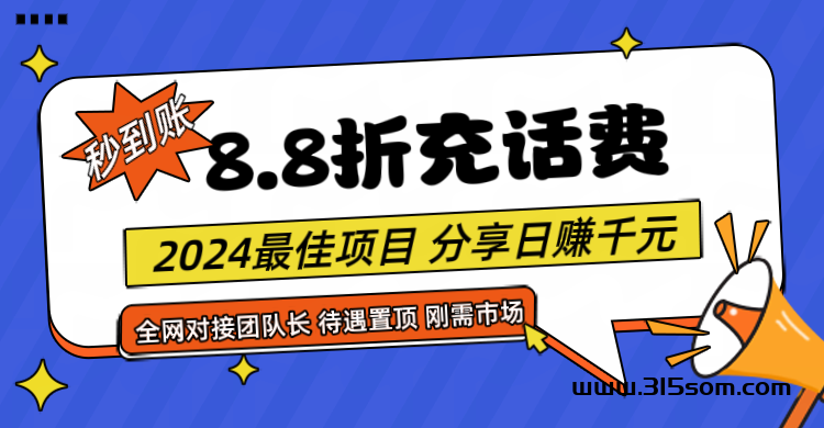 （享购App）免费享受8.8折话费快充，内测火爆对接，日结项目 - 首码项目网-首码项目网