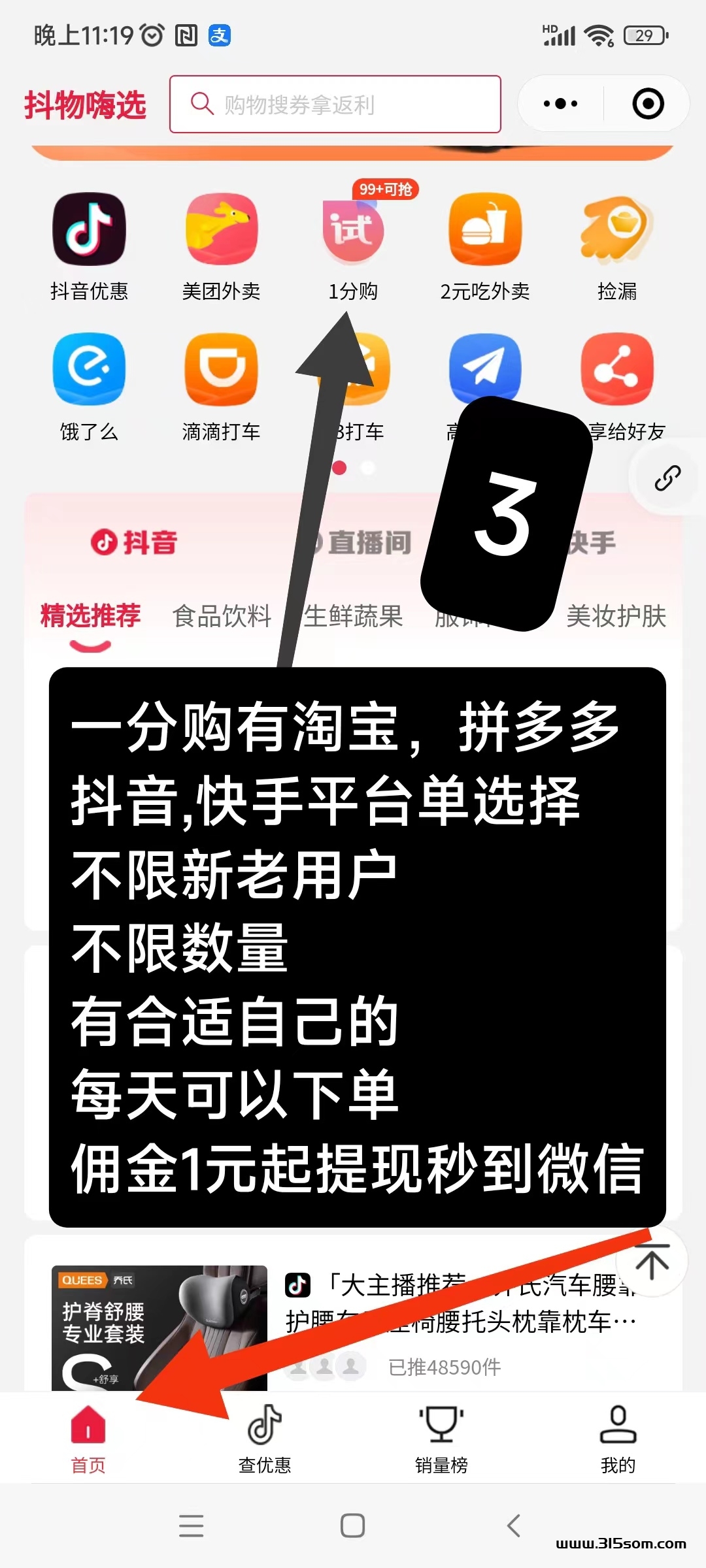 抖物精选1分购物，不限新老用户每天可免费领至少几十单商品，每天白漂商品 - 首码项目网-首码项目网