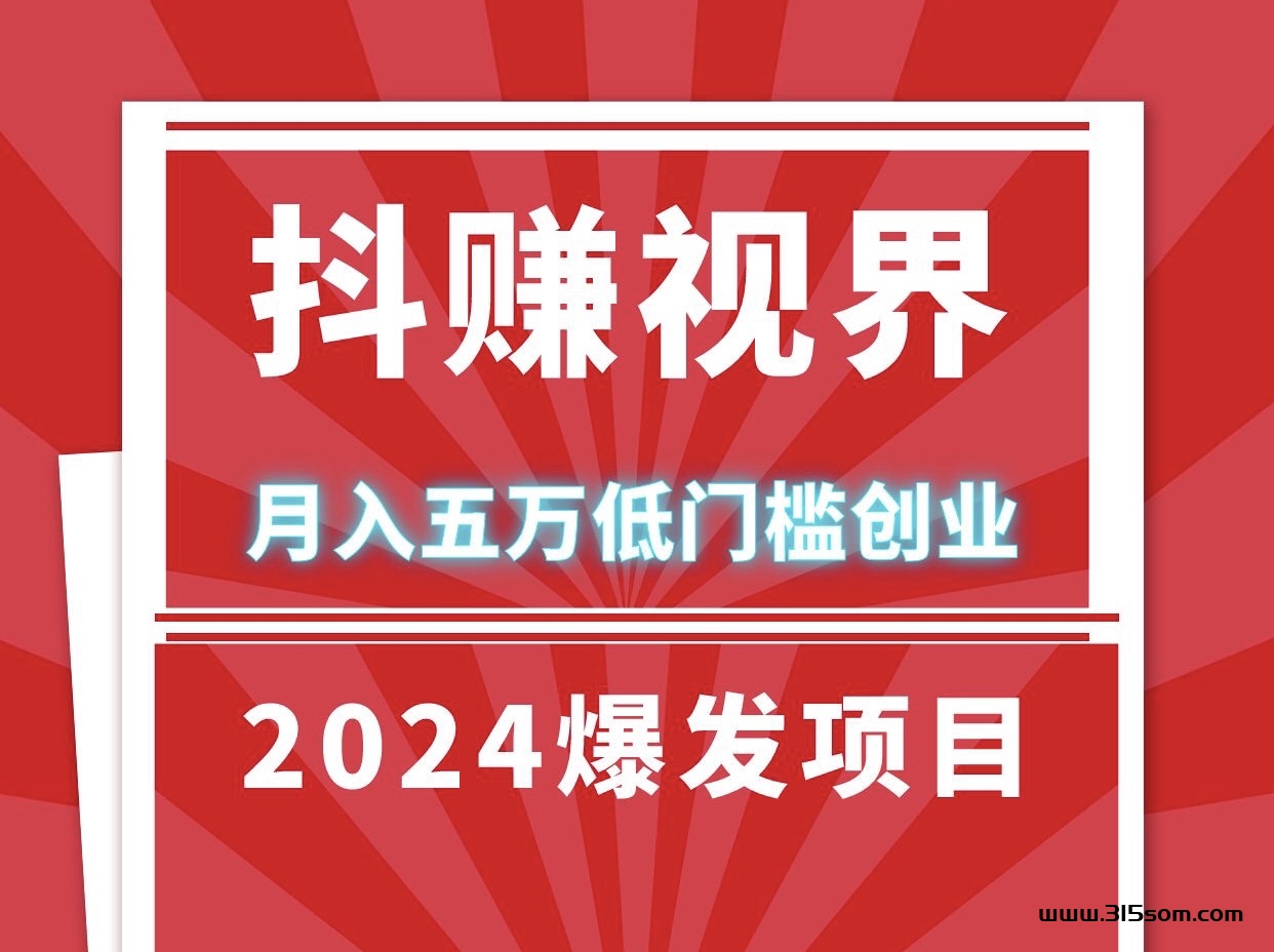 日入1000抖赚视界长期稳定褂机、适合任何人群、24小时自动运行 - 首码项目网-首码项目网