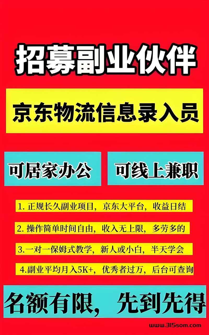 6月首码，京东物流信息合伙人，在家录资料就能赚钱 - 首码项目网-首码项目网