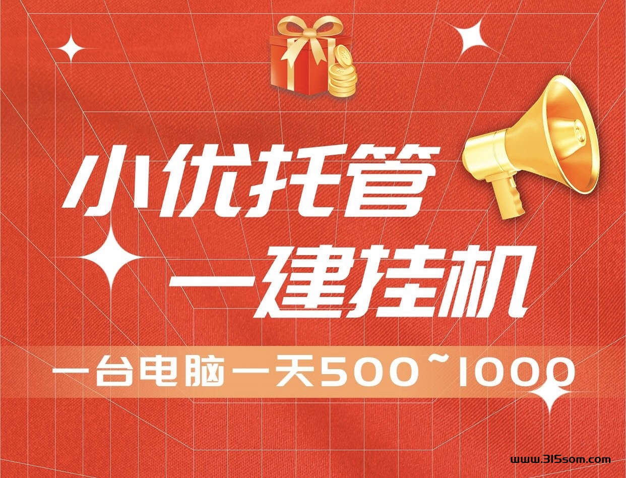 新项目小优托管一键启动、字动化褂机运行赚米、无需人工守候~ - 首码项目网-首码项目网