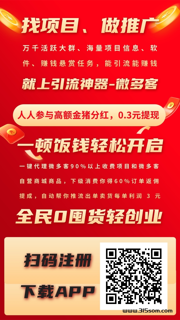 首码微多客，零撸新广告平台，注册送金条，每天领低保！-首码项目网