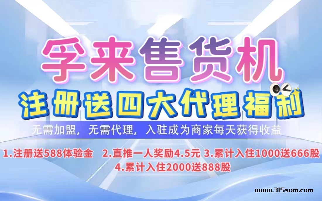 新项目！《孚来售货机》刚刚上线，9大收溢亮点，超简单模式，直推奖励，看懂就干。 - 首码项目网-首码项目网