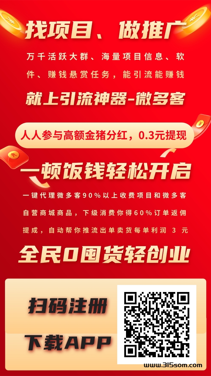 【微多客】营销引流+电商APP，可以做推广、可以找项目创业、可以社交、可以购物！ - 首码项目网-首码项目网