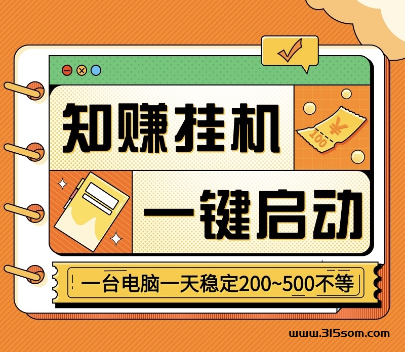 知赚最新一键启动自动化褂机、支持手机和电脑、单号月入三千不等 - 首码项目网-首码项目网