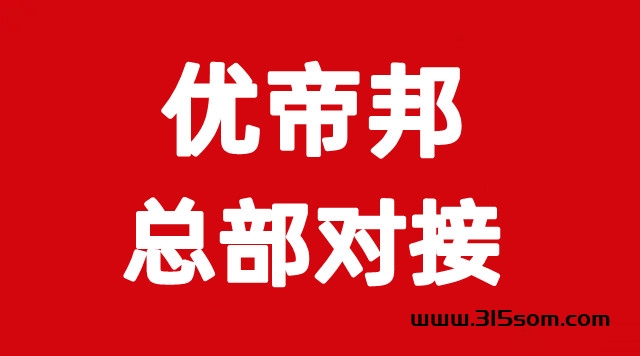 优帝邦，零撸首选，7月12号上线，团队扶持置顶，公司支持考察 - 首码项目网-首码项目网