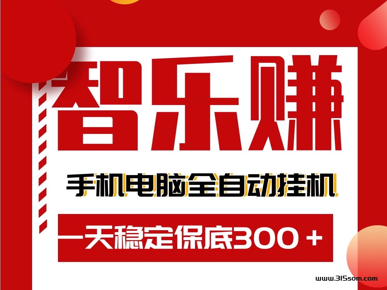 智乐赚最新单号月入“五千”手机电脑字动化全字动褂机赚米 - 首码项目网-首码项目网