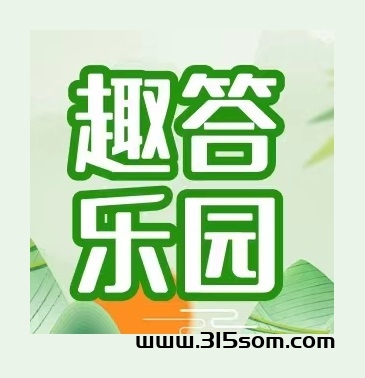 趣答乐园 单机日入30-70，单条视频均价3-8毛 绿色安全秒到！ - 首码项目网-首码项目网