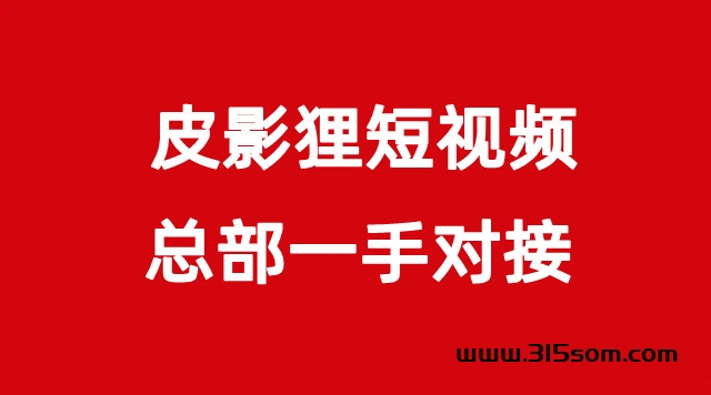 【皮影狸】短视频，零撸正拨比，全新商业模式，即将火爆上线 - 首码项目网-首码项目网