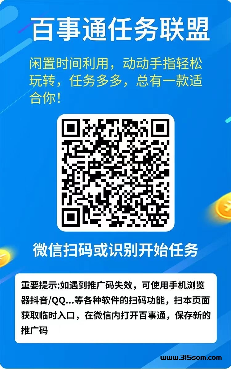 百事通任务联盟，零撸，简单操作，推广提成高 - 首码项目网-首码项目网