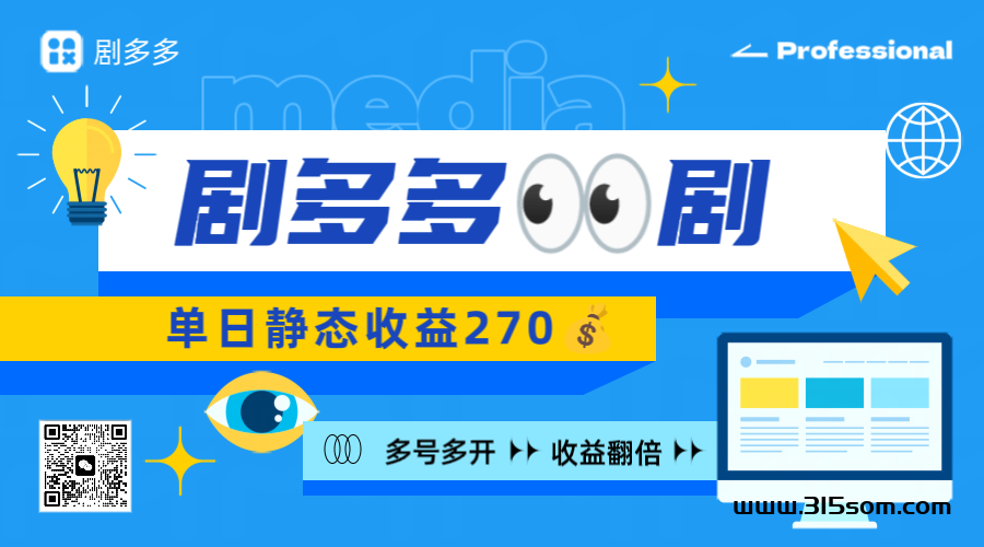 【剧多多】静态看剧收益4700💰，首码上线，多号多赚。 - 首码项目网-首码项目网