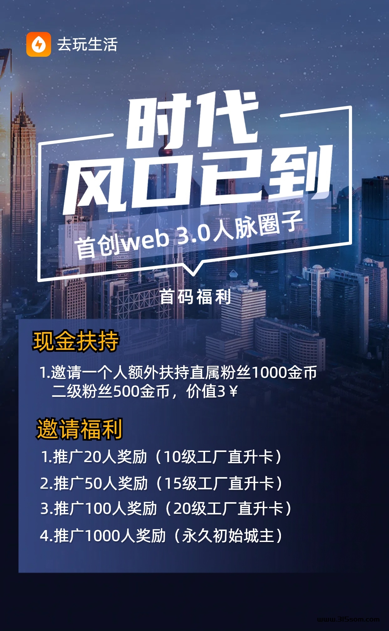 去玩生活首创零投资web3.0网赚城市，零撸注册送工厂 - 首码项目网-首码项目网