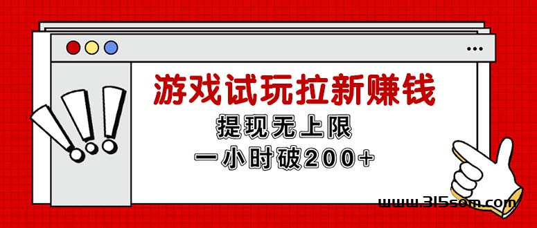 无限试玩拉新赚钱，提现无上限，一小时直接破200 - 首码项目网-首码项目网