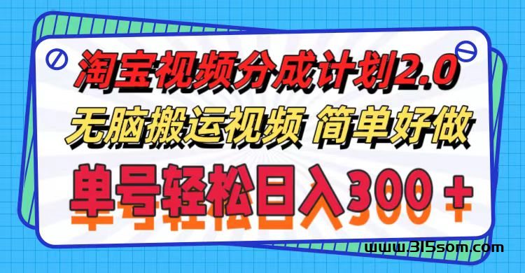 淘宝视频分成计划2.0，无脑搬运视频，单号轻松日入300＋，可批量操作 - 首码项目网-首码项目网