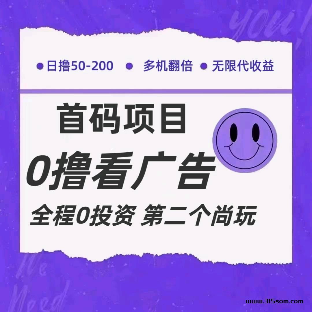 首码星火正式上线，玩赚模式，零撸广告赚米，收益高 - 首码项目网-首码项目网