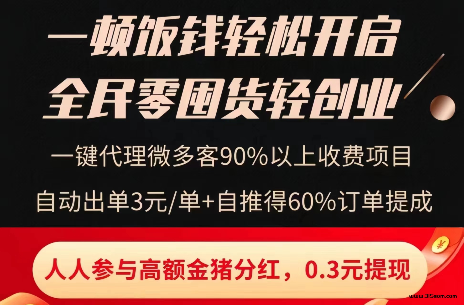 微多客：0投入养金猪每日芬红！ - 首码项目网-首码项目网