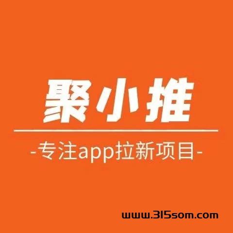 聚小推：新出拉新APP,价格杠杠的，欢迎免费体验！ - 首码项目网-首码项目网