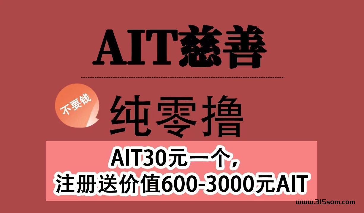 AIT慈善币，8月19日正式启动，全网首码招募！ - 首码项目网-首码项目网