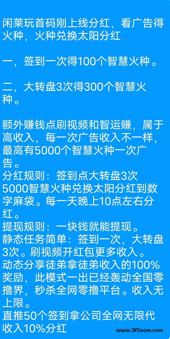 首码闲莱玩，每天分红零撸 - 首码项目网-首码项目网