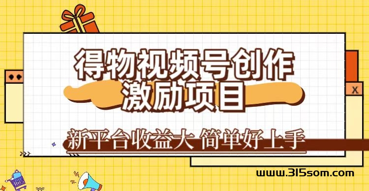 首码项目 得物视频号激励项目，日入200+ - 首码项目网-首码项目网