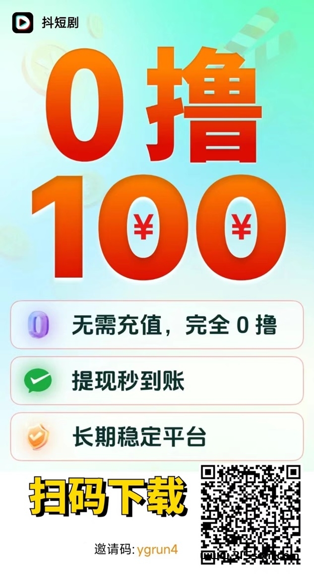 抖短剧app，市面上非常火的零撸看广告项目！ - 首码项目网-首码项目网