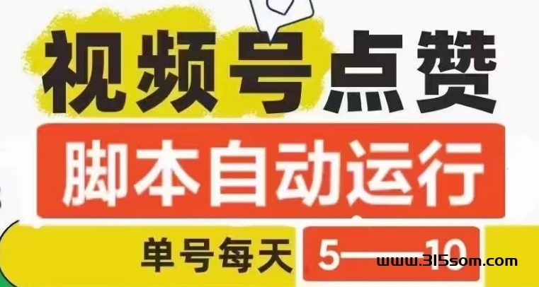 【新掌盟】视频号卦机，单号日收入10-20+，分享收益无上限，附入口与教程 - 首码项目网-首码项目网