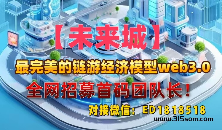 【未来城】2024最牛web3.0链游项目，已上线！全网招募30位首码团队长！ - 首码项目网-首码项目网