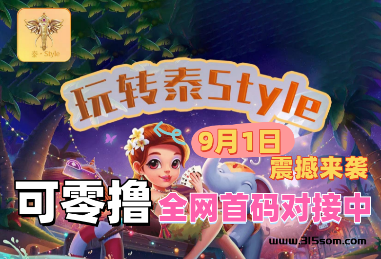 泰.Style来了！9月1日启动旅游+积分搬砖+零撸！ - 首码项目网-首码项目网