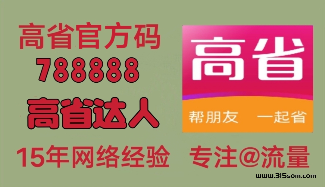 如何利用高省APP省钱？高省APP详细介绍 - 首码项目网-首码项目网