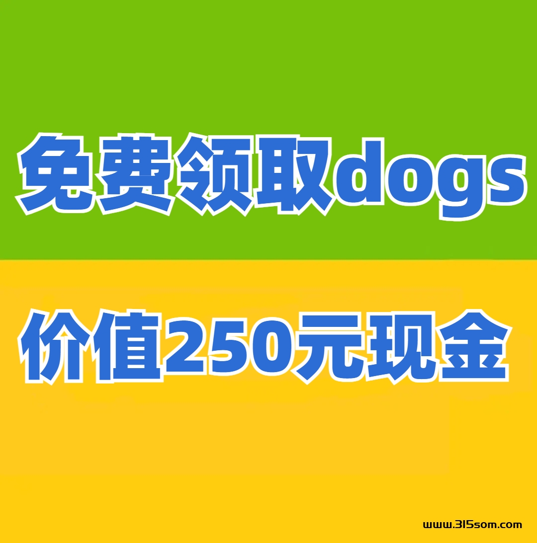 免费领取dogs - 首码项目网-首码项目网