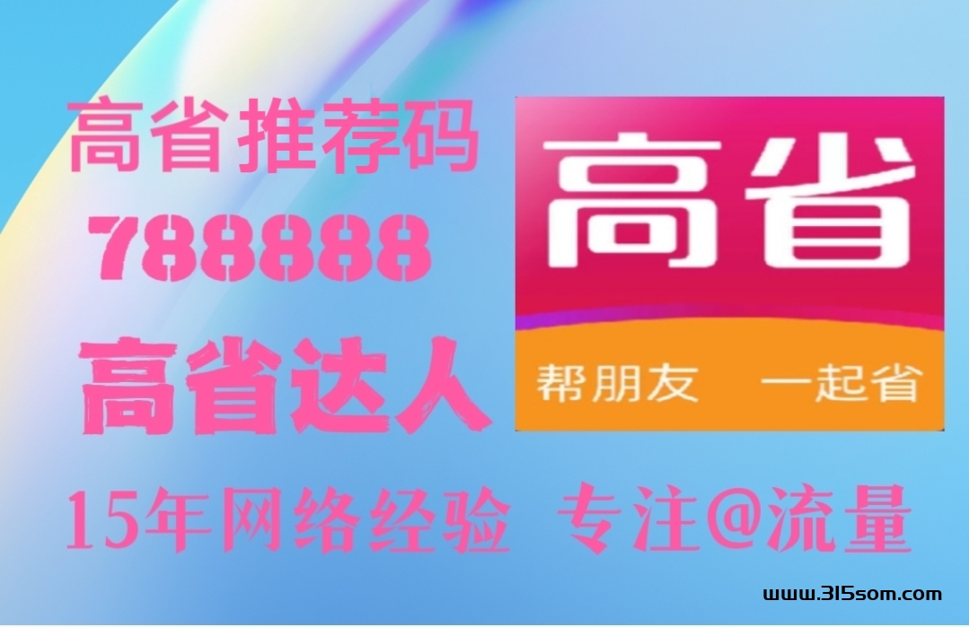 高省是正规省钱赚钱平台，上网购物者可下载使用 - 首码项目网-首码项目网